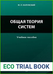Общая теория систем. Учебное пособие