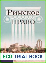 Римское право хрестоматия с приложениями по методике курса «Римское право»