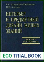 Интерьер и предметный дизайн жилых зданий