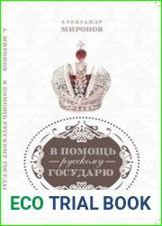 В помощь русскому государю