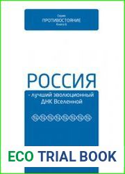 Россия – лучший эволюционный ДНК Вселенной