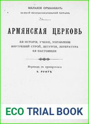 Армянская церковь Ее история, учение, управление, внутренний. строй, литургия, литература, ее настоящее
