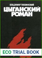 Цыганский роман