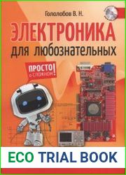 Электроника для любознательных