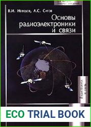 Основы радиоэлектроники и связи