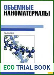 Объемные наноматериалы