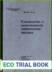 Руководство по качественному химическому анализу теоретические основы аналитической химии и их современное применение в ходе аналитических определений