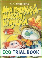 Моя подружка - мягкая игрушка