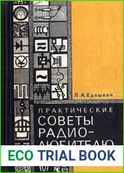 Практические советы радиолюбителю