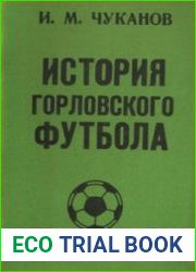 История горловского футбола