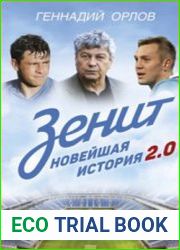 Зенит. Новейшая история 2.0