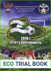Отчет о деятельности ОО Федерация футбола Курганской области 2016