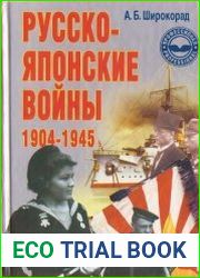 Русско-японские войны 1904-1945