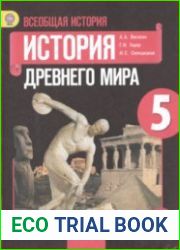 Всеобщая история. История Древнего мира. 5 класс