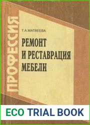 Ремонт и реставрация мебели