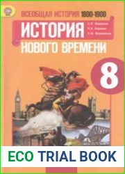 Всеобщая история. История Нового времени. 1800-1900. 8 класс