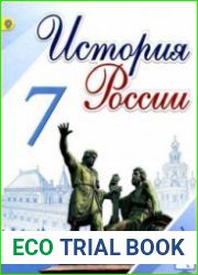 История России. 7 класс. 2 части