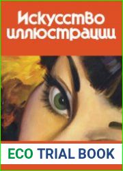 Искусство иллюстрации