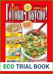 Готовим вкусно!