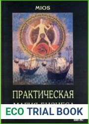 Практическая магия бизнеса