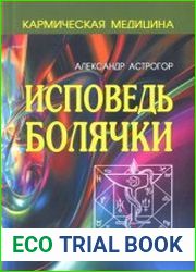 Исповедь болячки. Трактат о причинах возникновения болезней