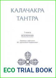 Калачакра Тантра. Книга 1. Вселенная