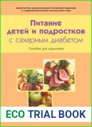 Питание детей и подростков с сахарным диабетом. Пособие для родителей