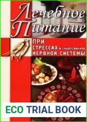 Лечебное питание при стрессах и заболеваниях нервной системы