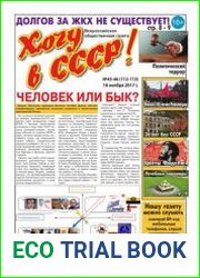 Хочу в СССР-2