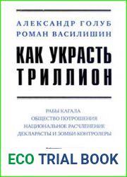 Как украсть триллион