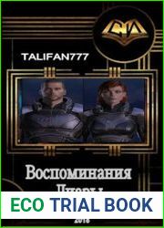 Воспоминания Лиары