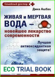 Живая и мертвая вода - новейшее лекарство современности