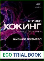 Высший замысел
