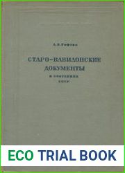 Старовавилонские документы в собраниях СССР
