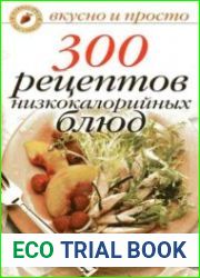 300 рецептов низкокалорийных блюд