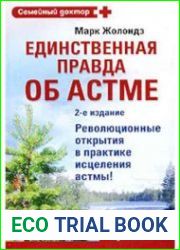 Единственная правда об астме