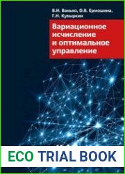 Вариационное исчисление и оптимальное управление (4-е издание)