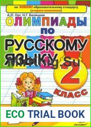 Олимпиады по русскому языку. 2 класс