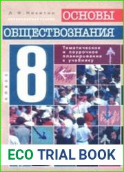 Основы обществознания. Поурочное и тематическое планирование. 8 класс
