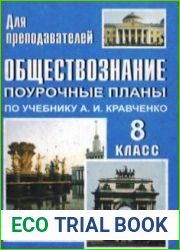 Обществознание. Поурочные планы. 8 класс