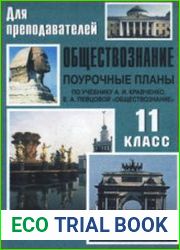 Обществознание. Поурочные планы. 11 класс