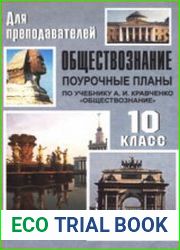Обществознание. Поурочные планы. 10 класс