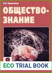 Обществознание. 8 класс