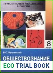 Обществознание. 8-9 классы. В 2-х частях