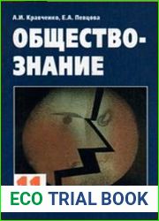Обществознание. 10-11 классы. В 2-х частях
