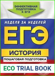 ЕГЭ-2016. История. Пошаговая подготовка