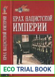 Крах нацистской империи