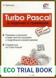 Turbo Pascal в задачах и примерах