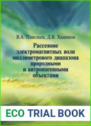 Рассеяние электромагнитных волн миллиметрового диапазона природными и антропогенными объектами