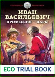 Иван Васильевич. Профессия – царь!